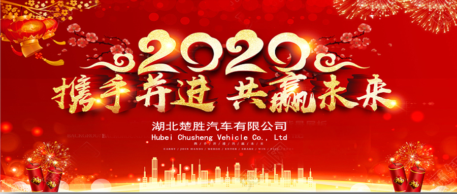 2020湖北楚勝公司經(jīng)銷商大會(huì)、供應(yīng)商大會(huì)圓滿落幕！