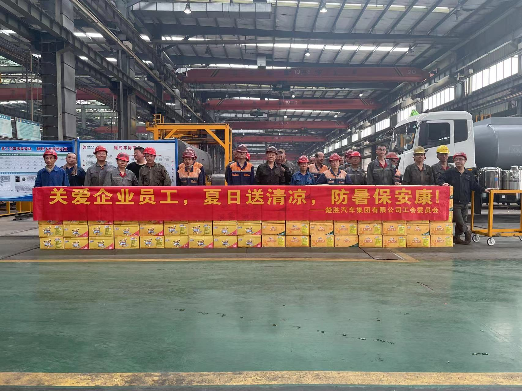 楚勝汽車集團(tuán)工會委員會組織開展了“關(guān)愛企業(yè)員工，夏日